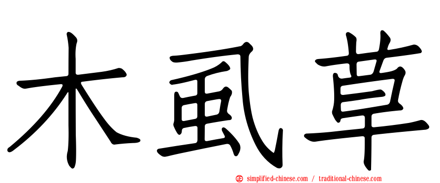 木虱草
