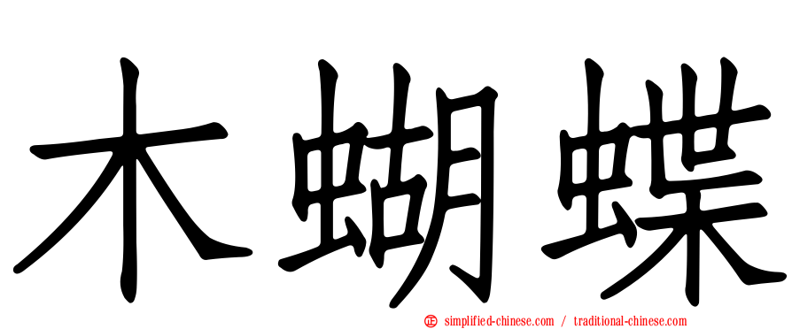 木蝴蝶