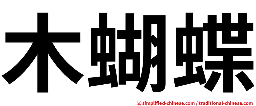 木蝴蝶