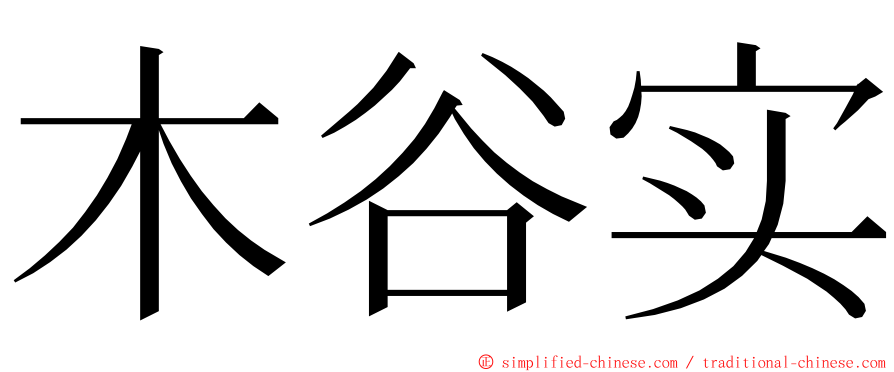 木谷实 ming font