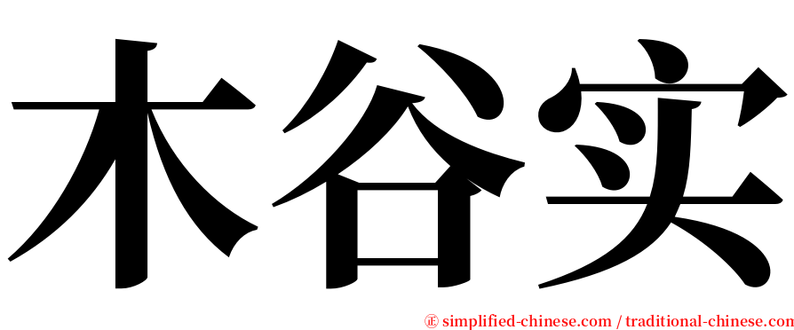 木谷实 serif font
