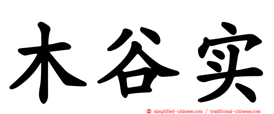 木谷实