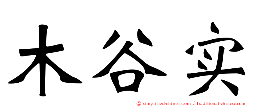 木谷实