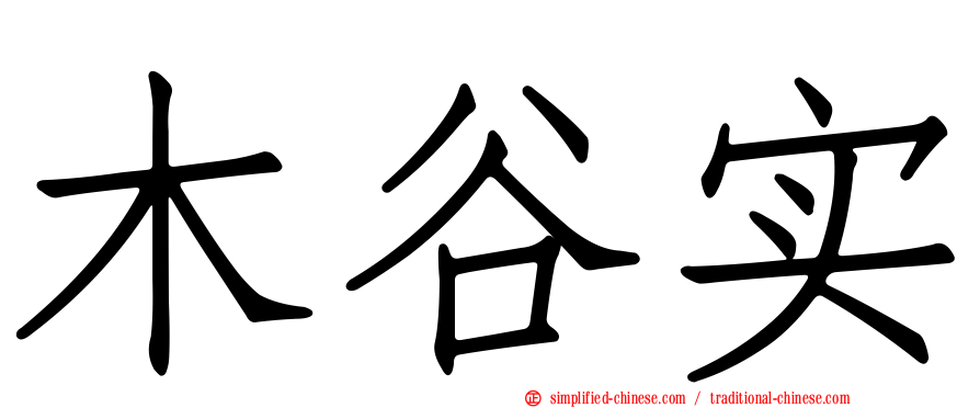 木谷实