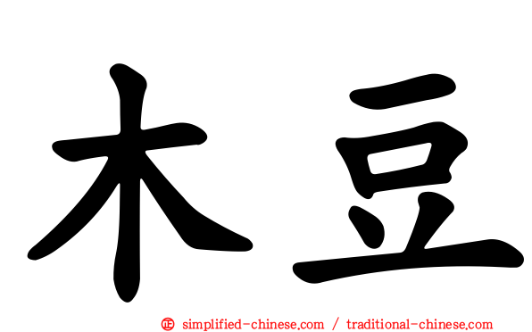 木豆