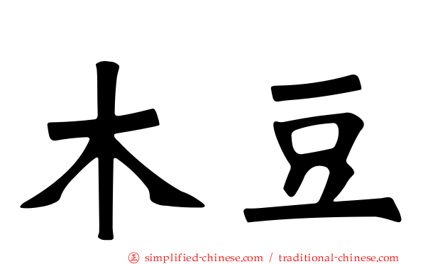 木豆