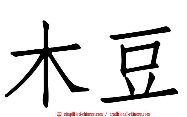 木豆
