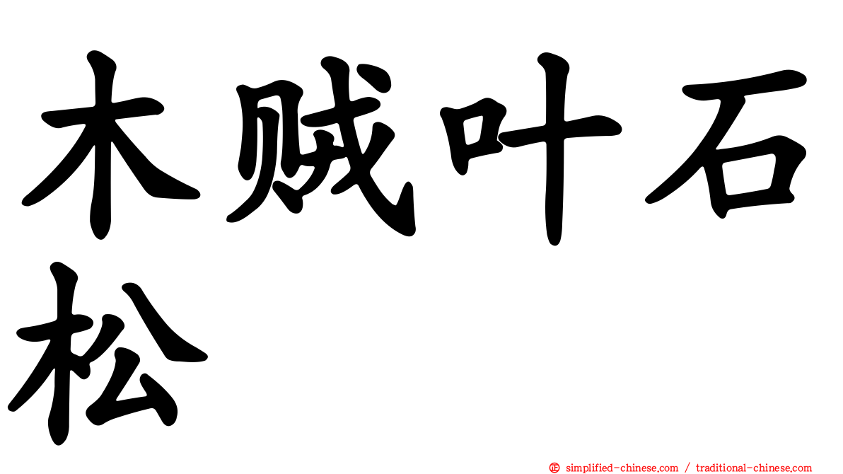 木贼叶石松