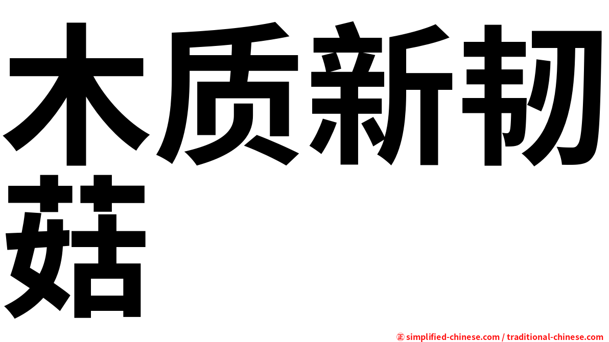 木质新韧菇