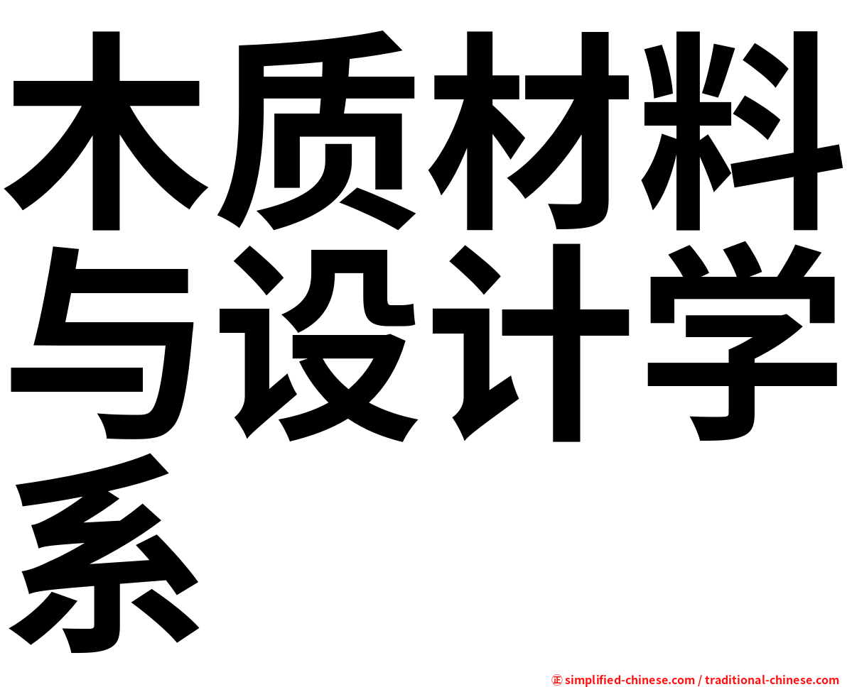 木质材料与设计学系