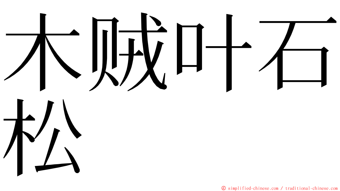 木贼叶石松 ming font