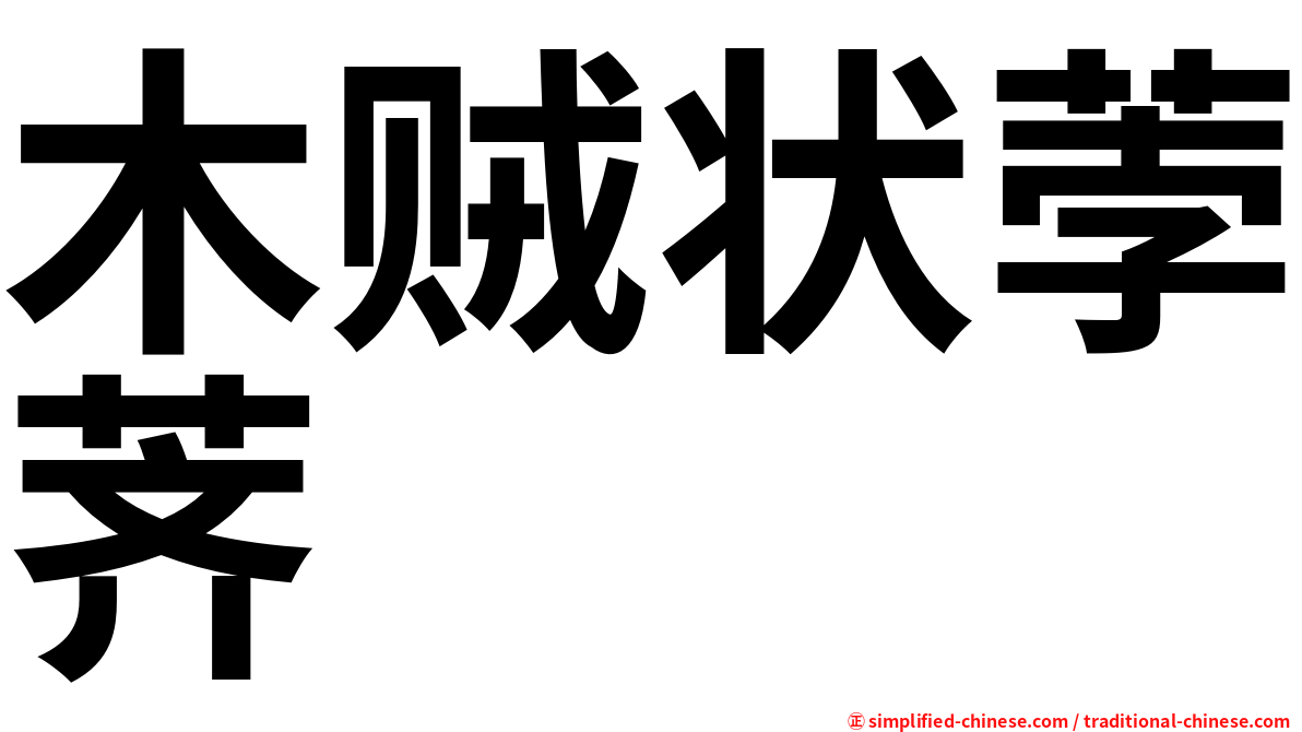 木贼状荸荠