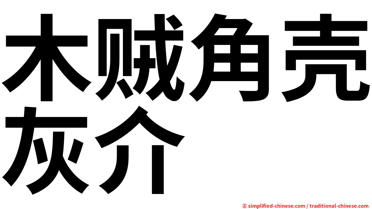 木贼角壳灰介
