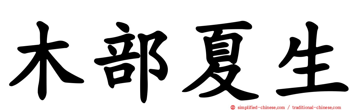 木部夏生