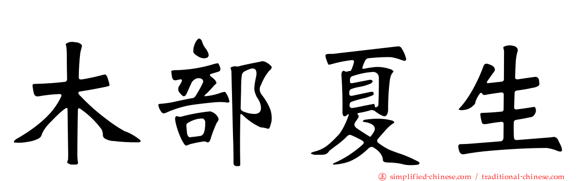 木部夏生