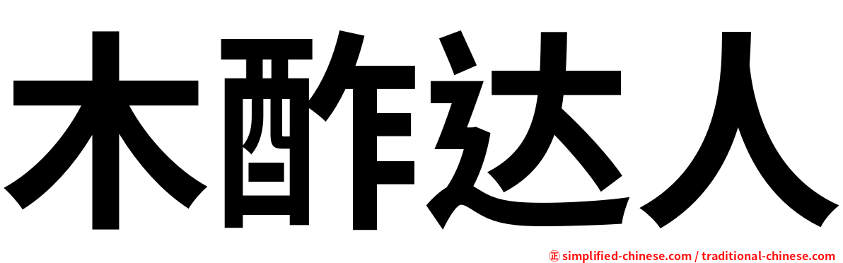 木酢达人