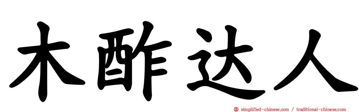 木酢达人