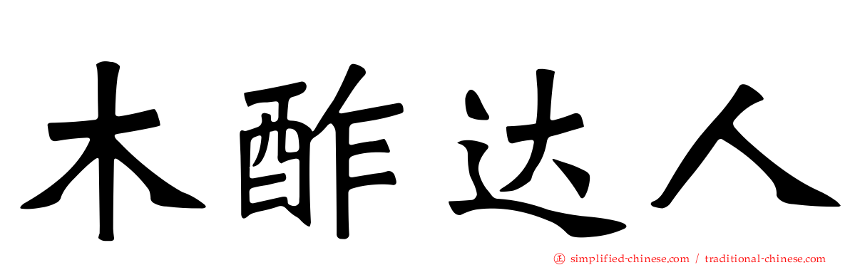 木酢达人