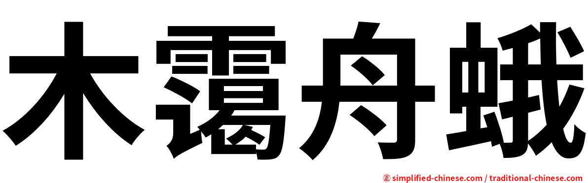 木霭舟蛾