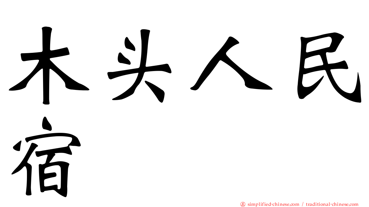 木头人民宿