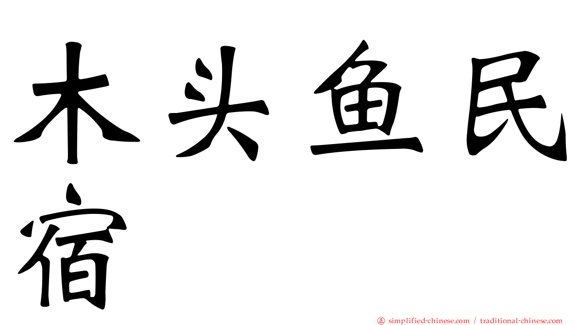 木头鱼民宿