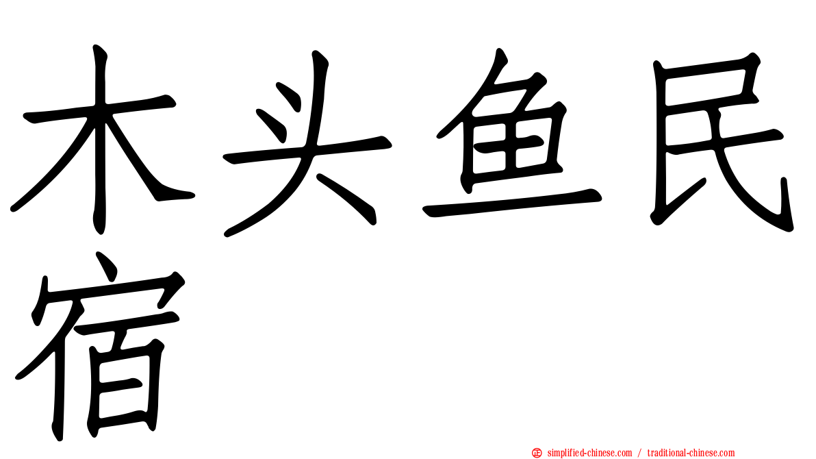 木头鱼民宿