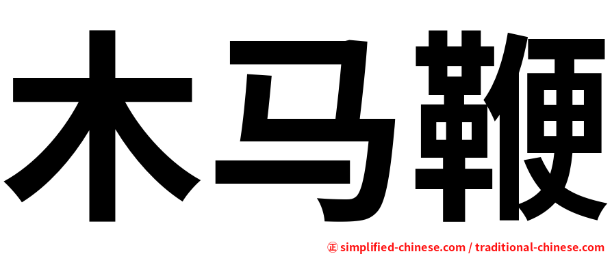 木马鞭