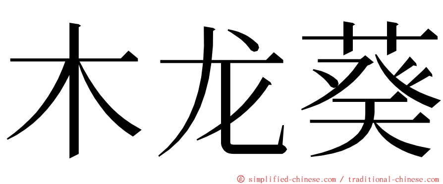 木龙葵 ming font