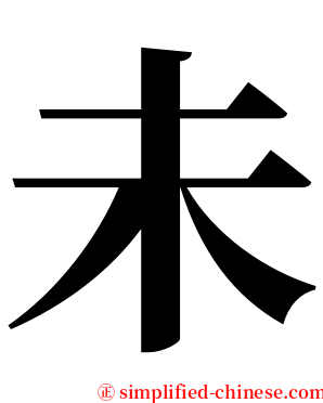 未 serif font