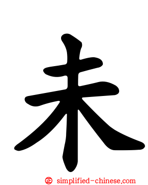 未