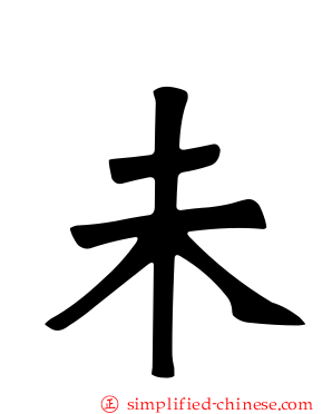 未