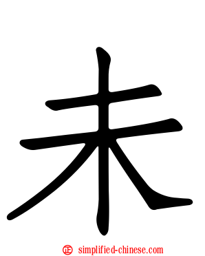未