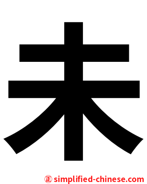 未