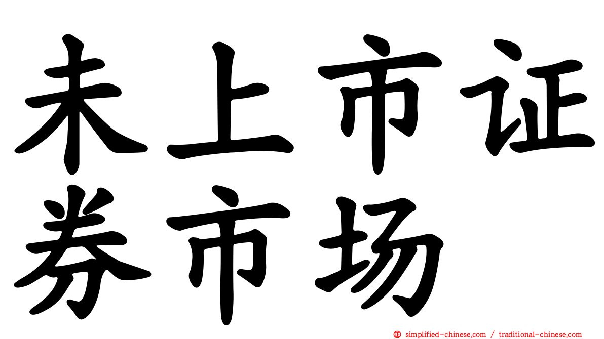 未上市证券市场