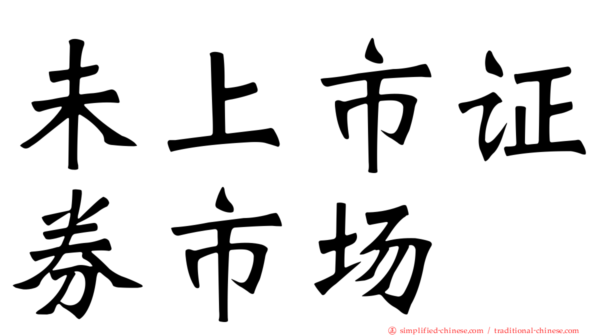 未上市证券市场