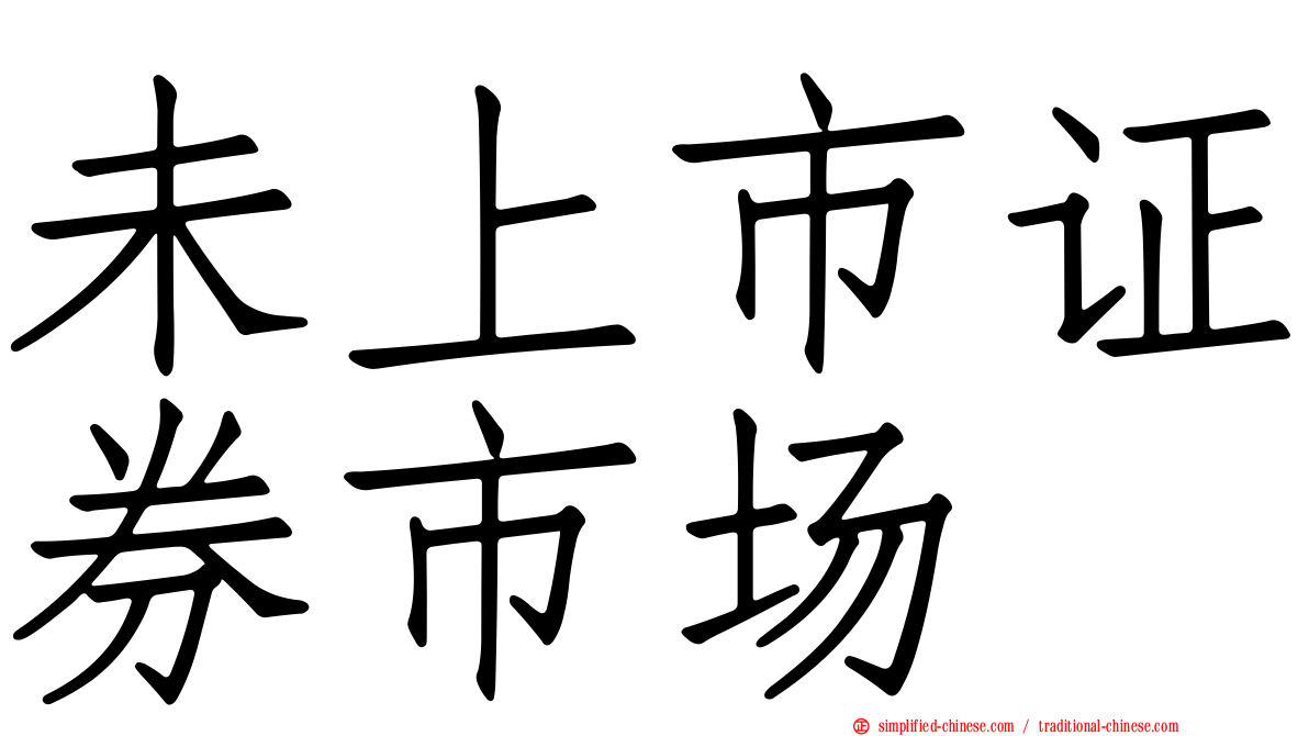 未上市证券市场