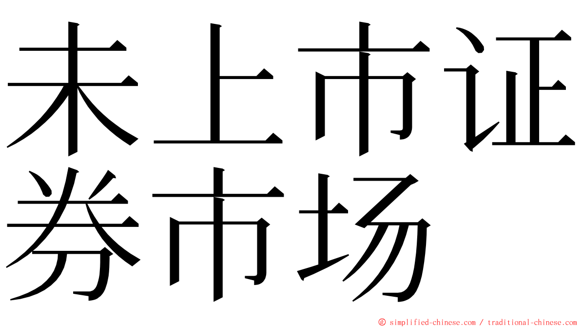 未上市证券市场 ming font