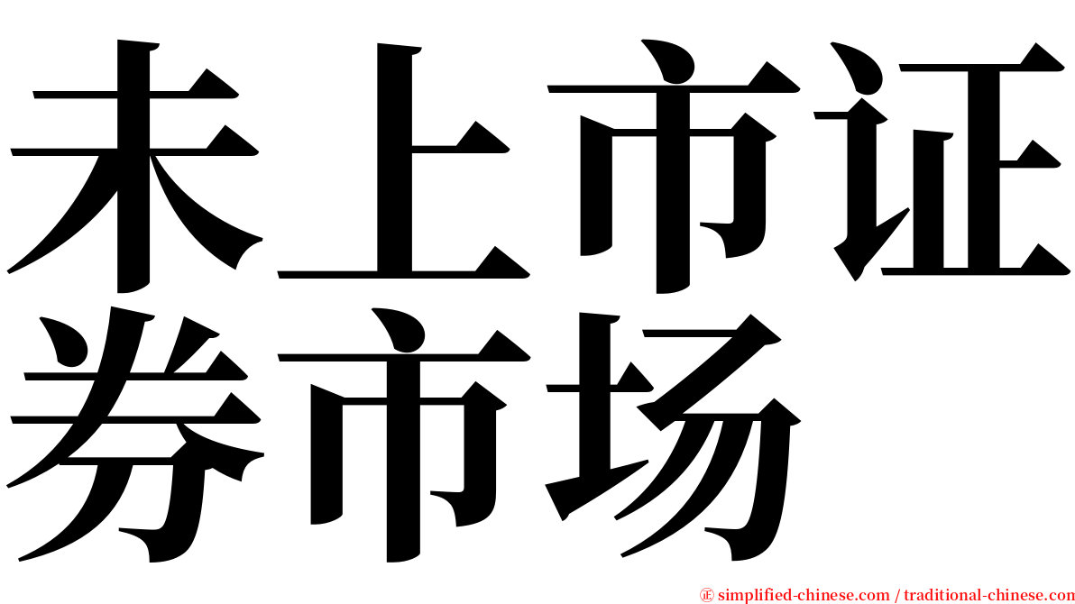未上市证券市场 serif font