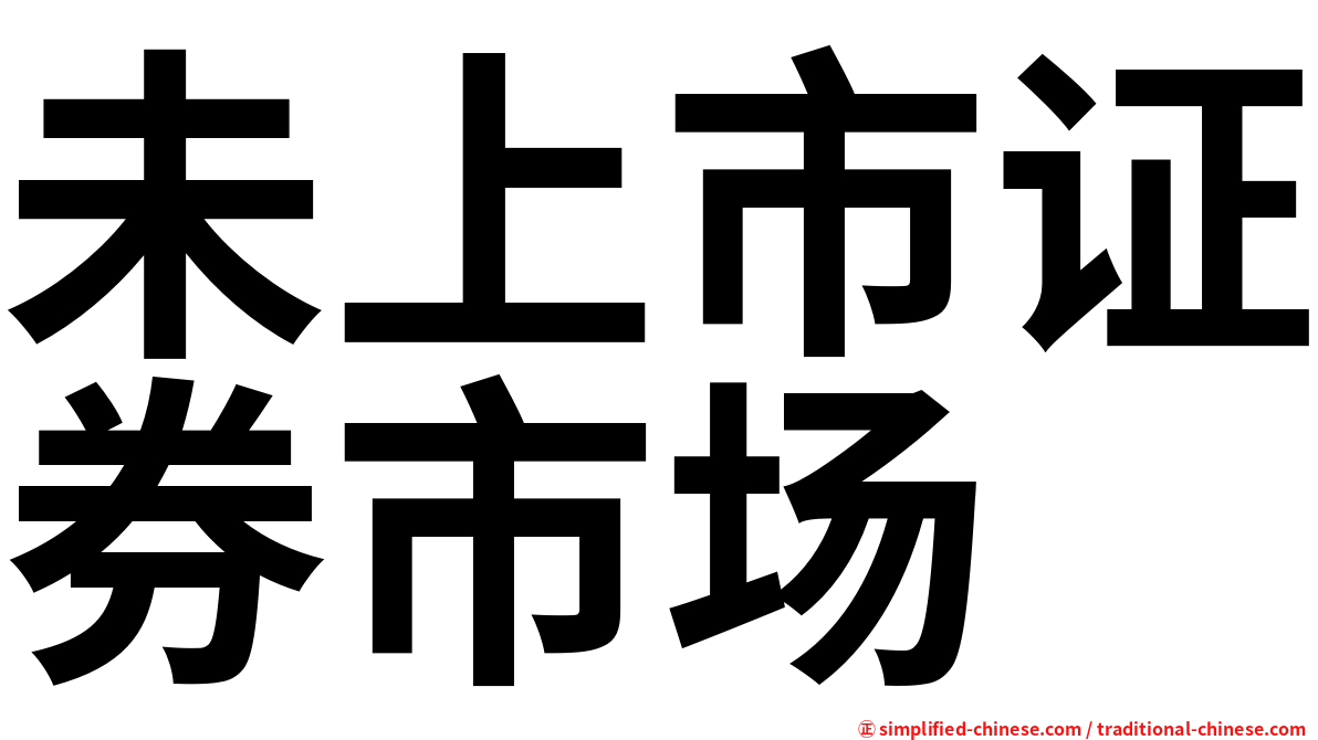 未上市证券市场