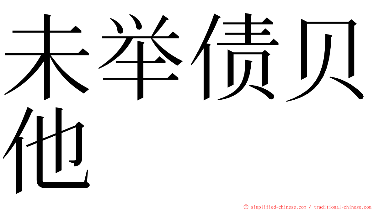 未举债贝他 ming font
