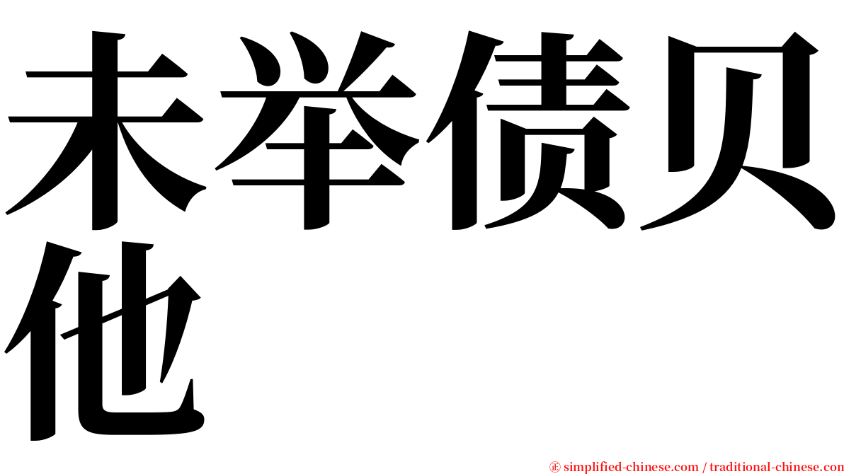 未举债贝他 serif font