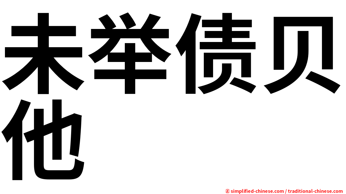 未举债贝他