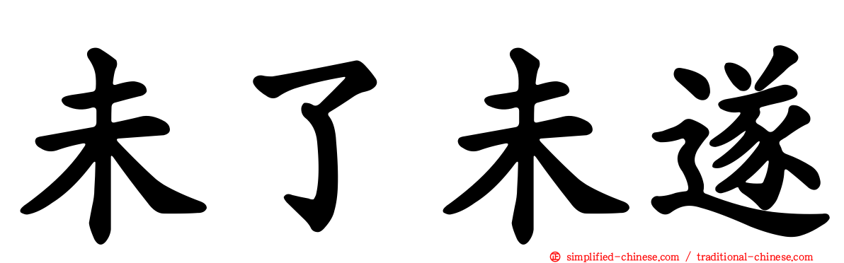 未了未遂