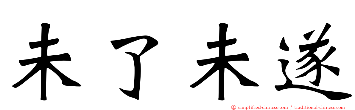 未了未遂
