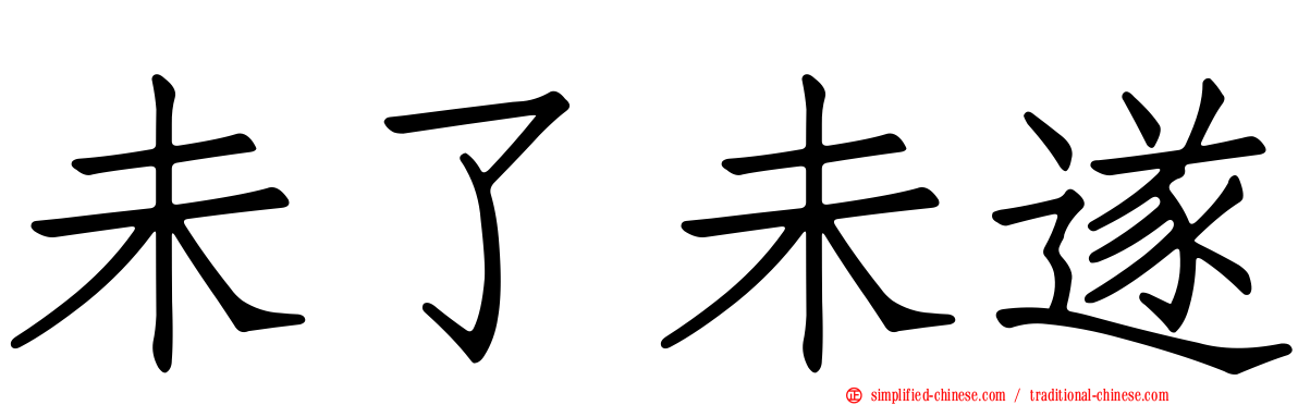 未了未遂