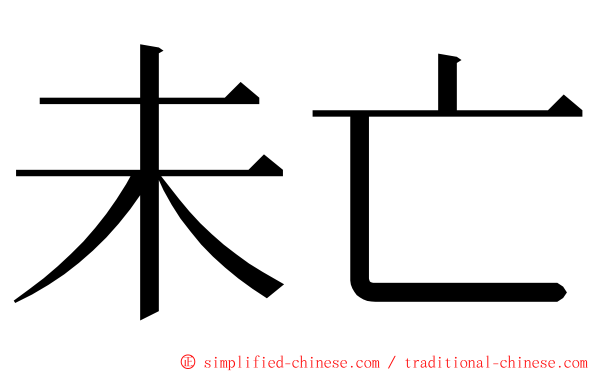 未亡 ming font