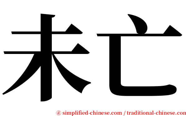 未亡 serif font