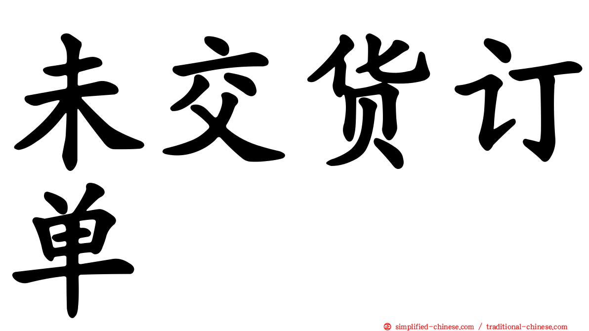 未交货订单