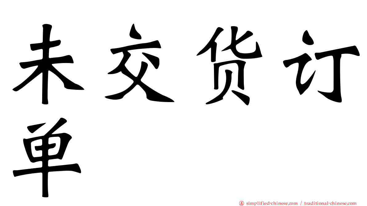 未交货订单