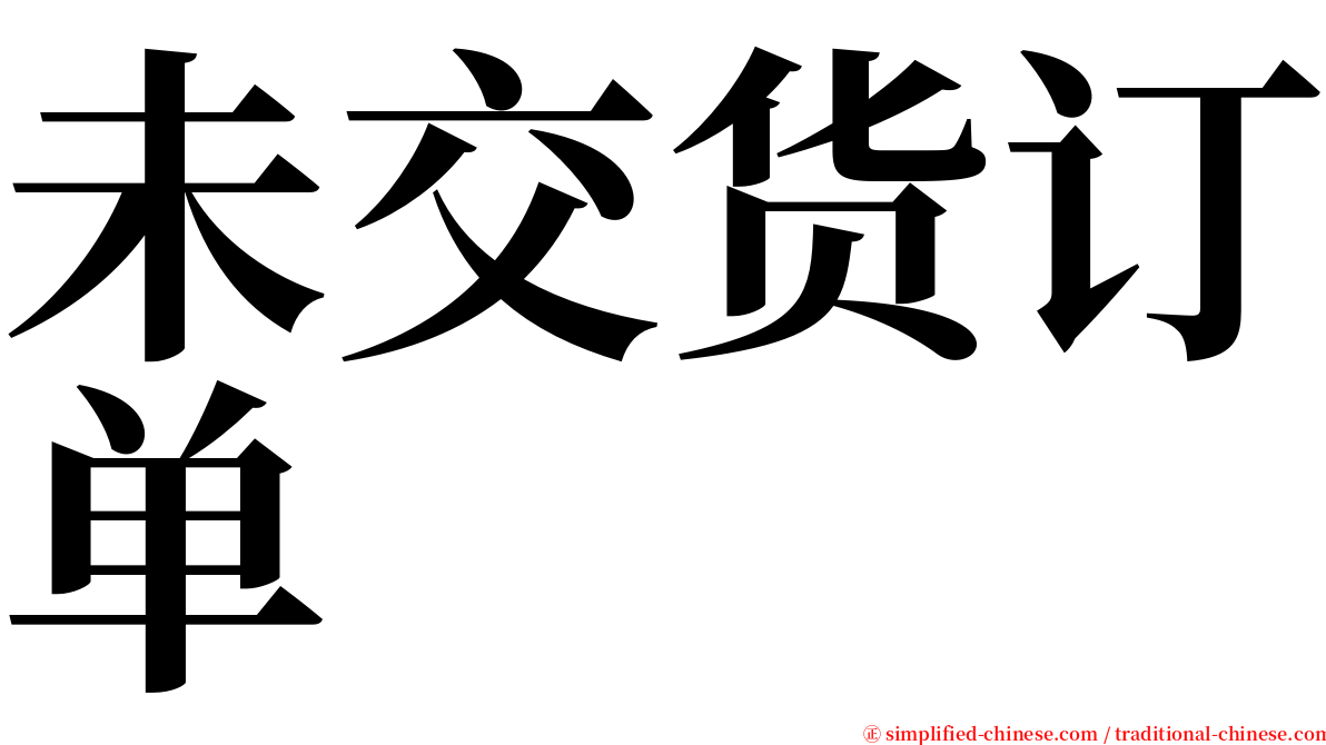 未交货订单 serif font